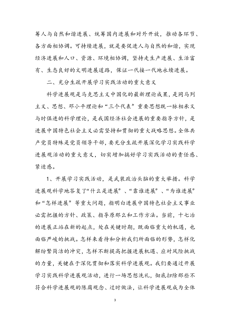 2023年公司副董事长学习实践科学发展观动员讲话.docx_第3页