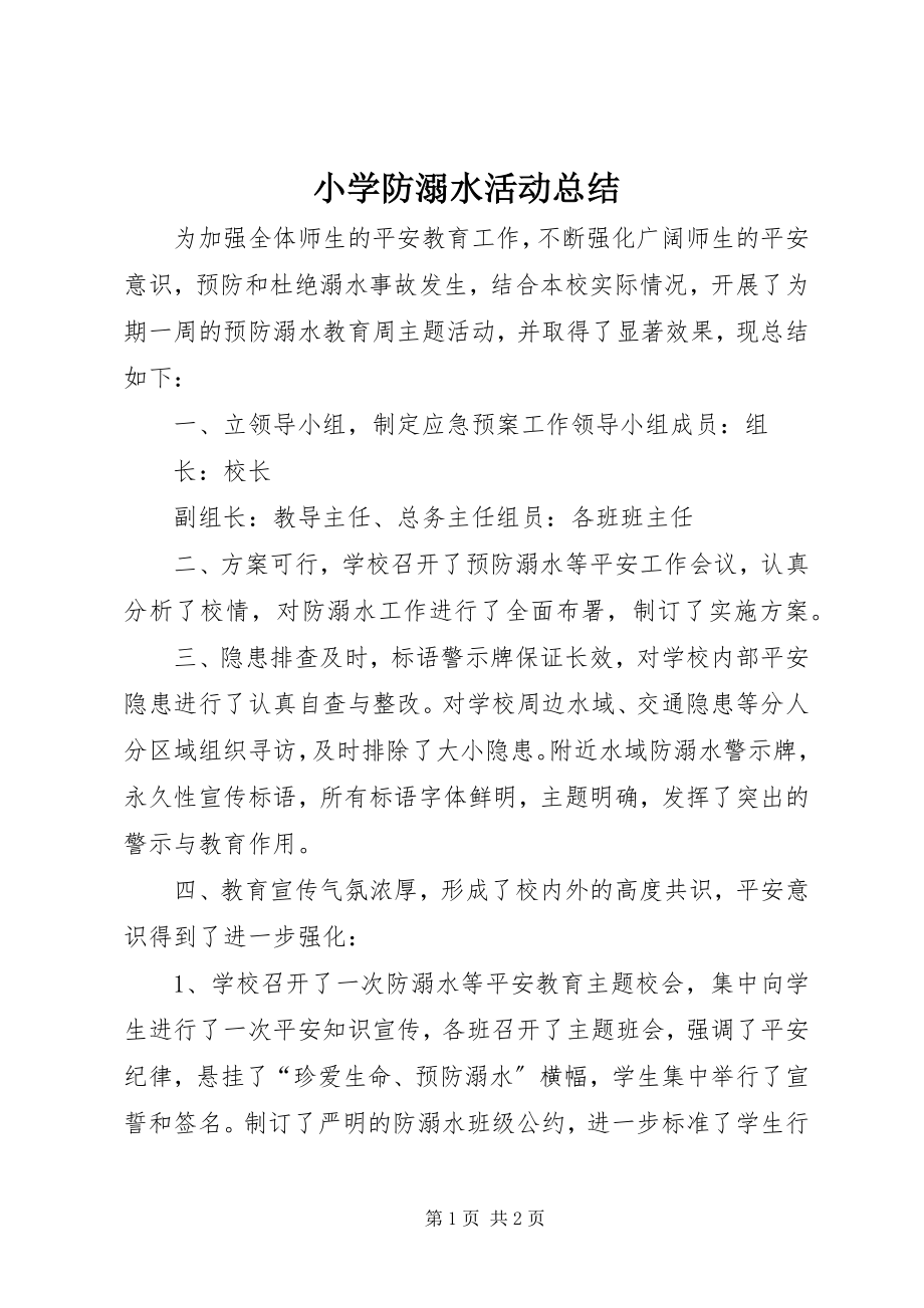 2023年小学防溺水活动总结.docx_第1页