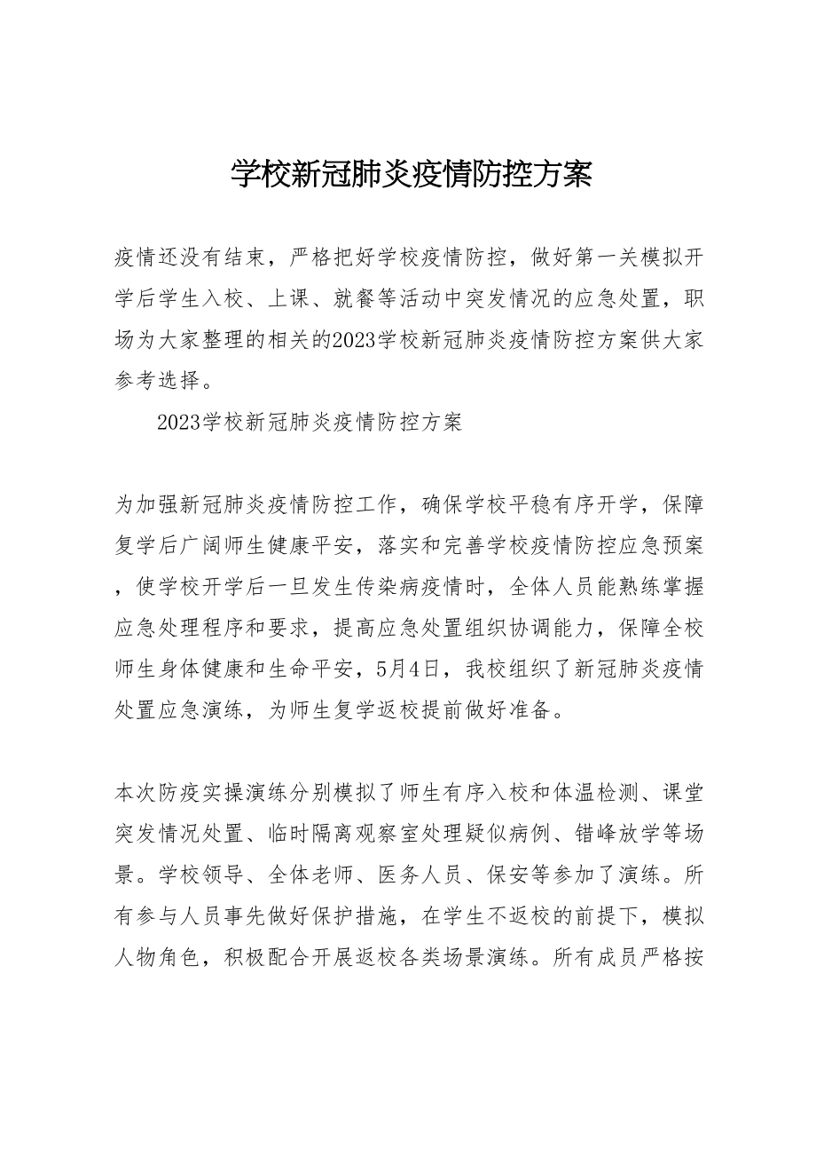 2023年学校新冠肺炎疫情防控方案.doc_第1页