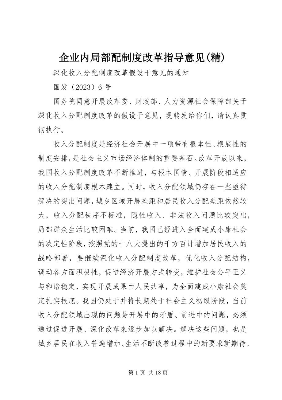 2023年企业内部分配制度改革指导意见精.docx_第1页