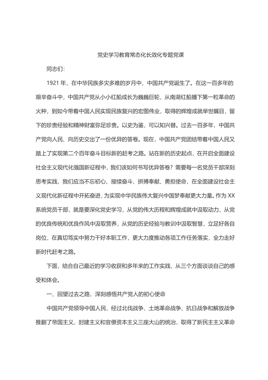 2023年党史学习教育常态化长效化专题党课.docx_第1页