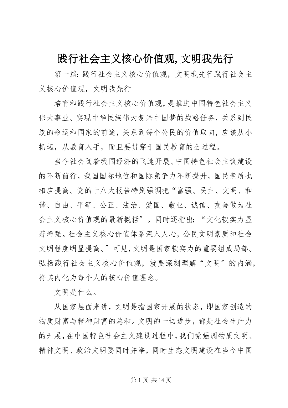 2023年践行社会主义核心价值观文明我先行.docx_第1页