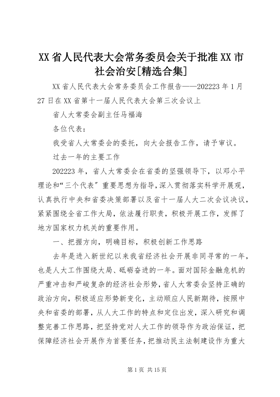 2023年XX省人民代表大会常务委员会关于批准《XX市社会治安精选合集新编.docx_第1页