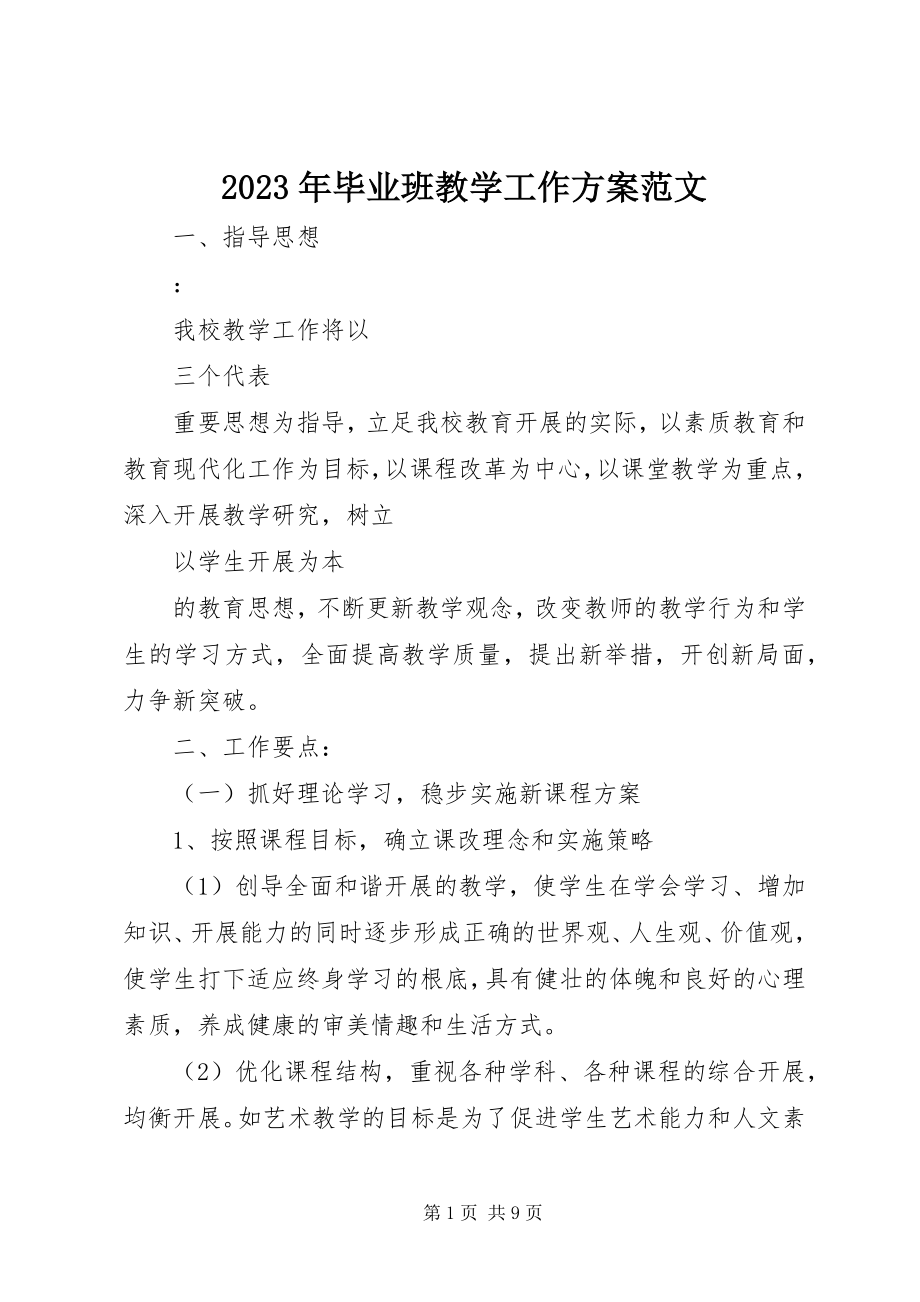 2023年毕业班教学工作计划.docx_第1页