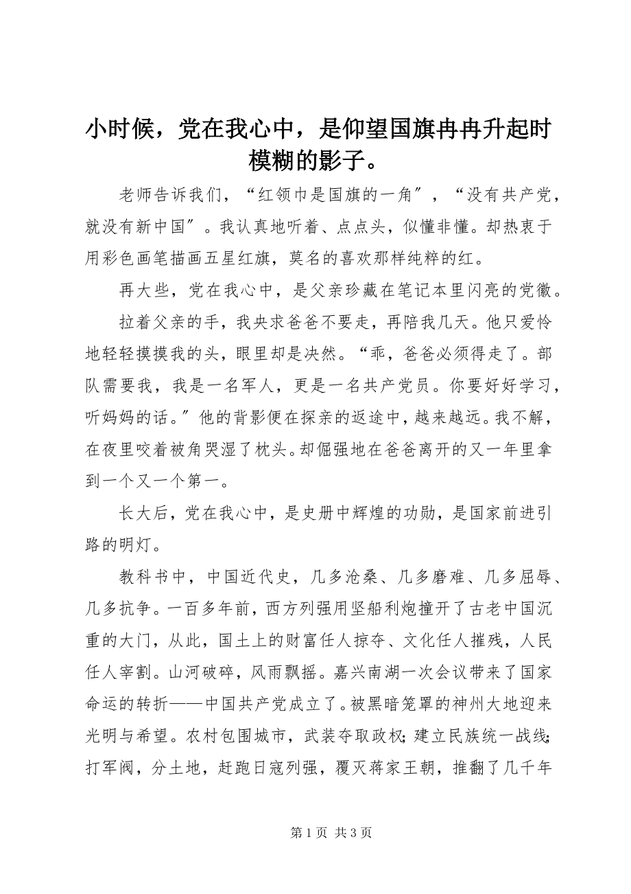 2023年小时候党在我心中是仰望国旗冉冉升起时模糊的影子.docx_第1页