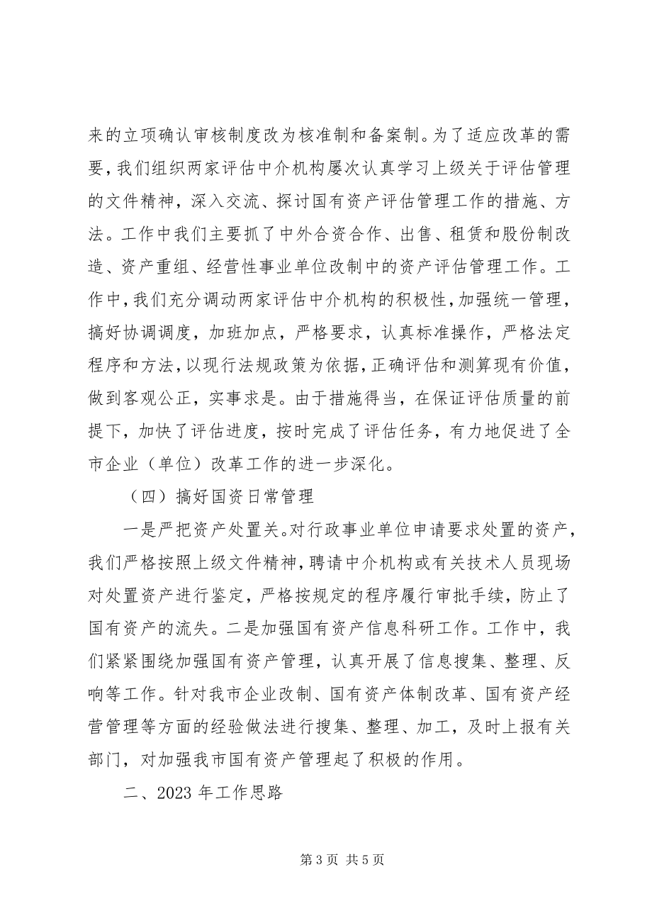 2023年国资局上总结与下计划.docx_第3页