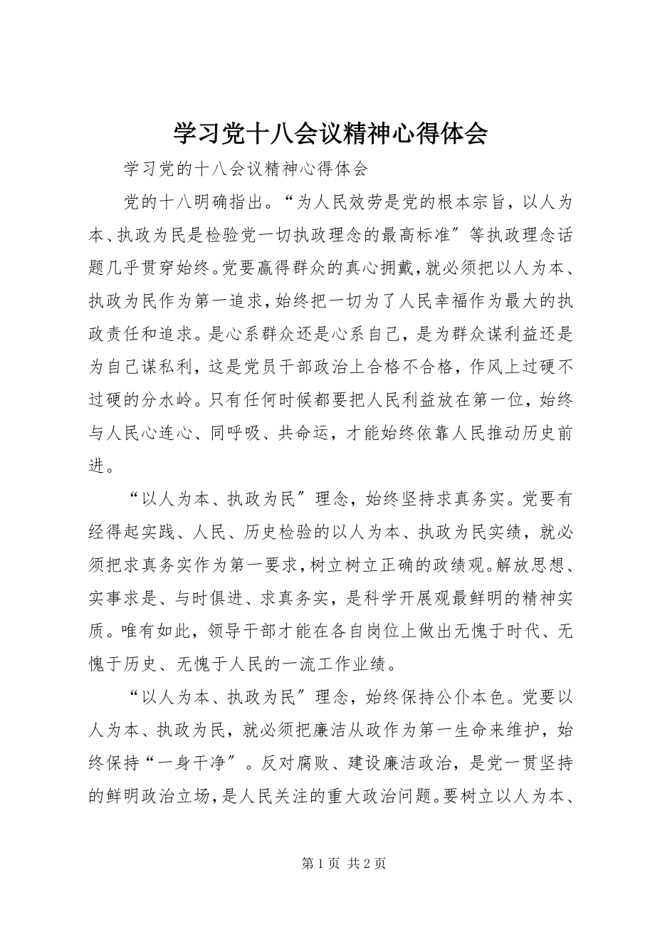 2023年《学习党十八会议精神》心得体会新编.docx_第1页