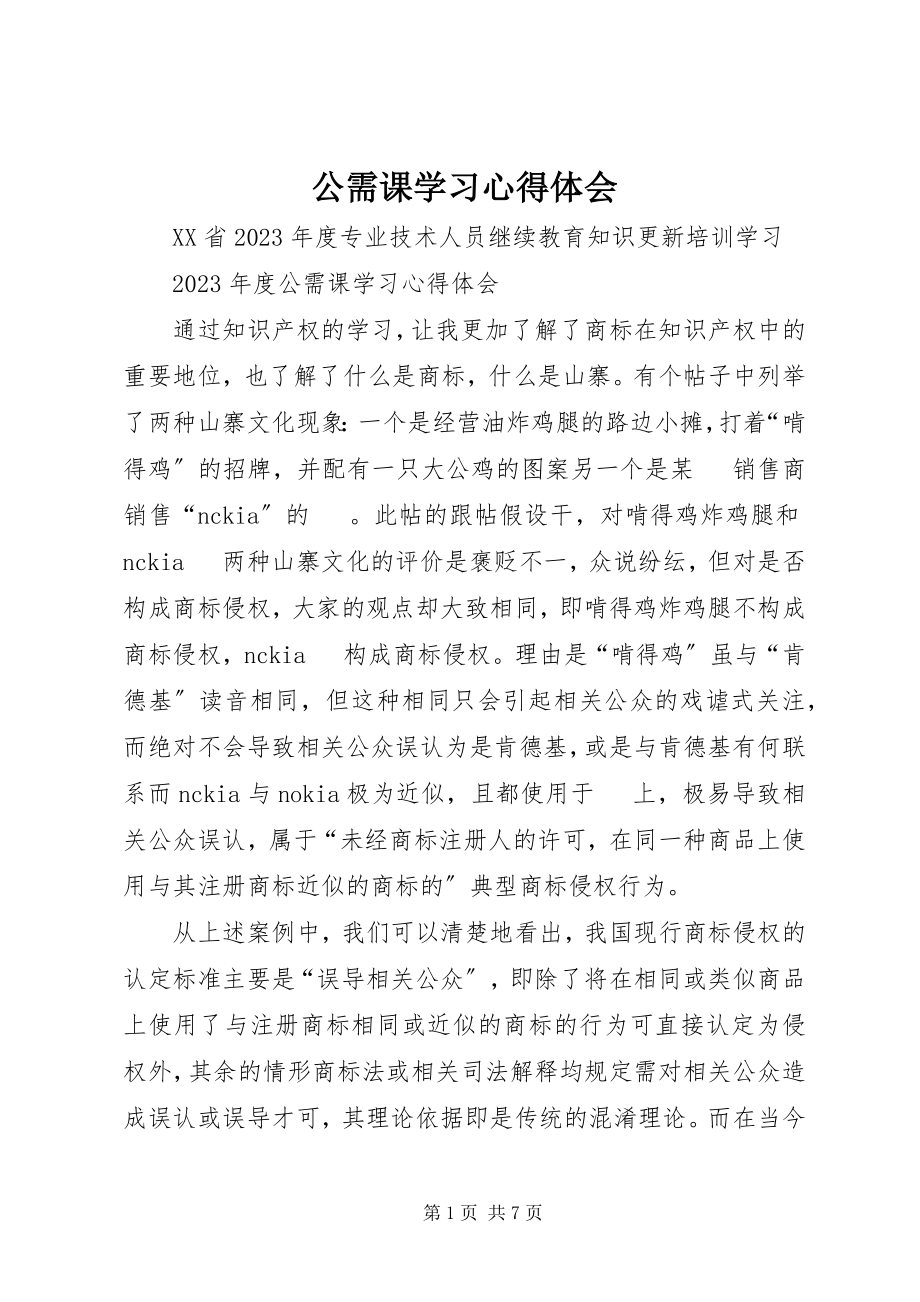 2023年公需课学习心得体会.docx_第1页