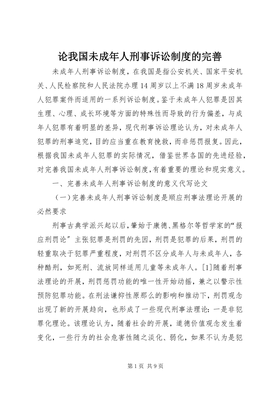 2023年论我国未成人刑事诉讼制度的完善.docx_第1页