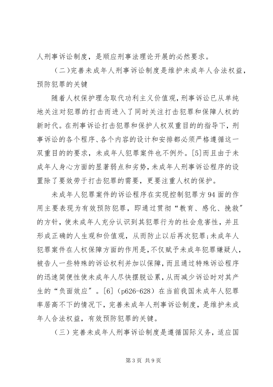 2023年论我国未成人刑事诉讼制度的完善.docx_第3页