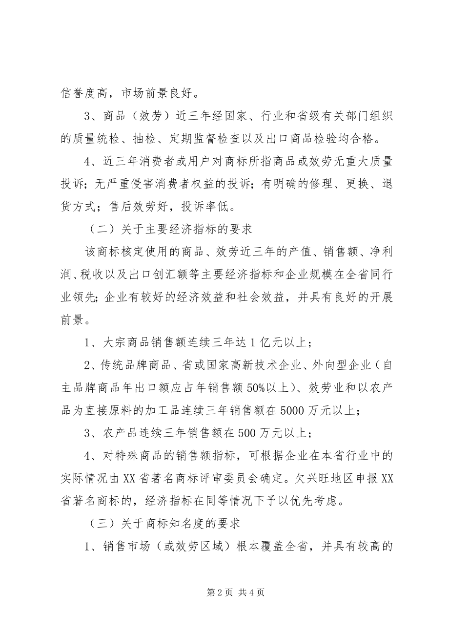 2023年XX省著名商标认条件范文大全.docx_第2页