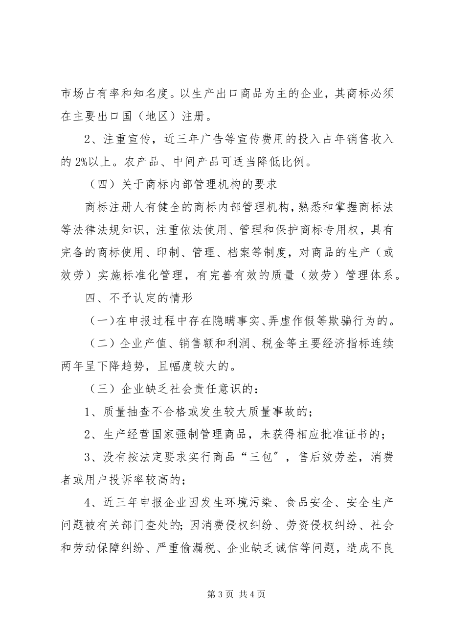 2023年XX省著名商标认条件范文大全.docx_第3页