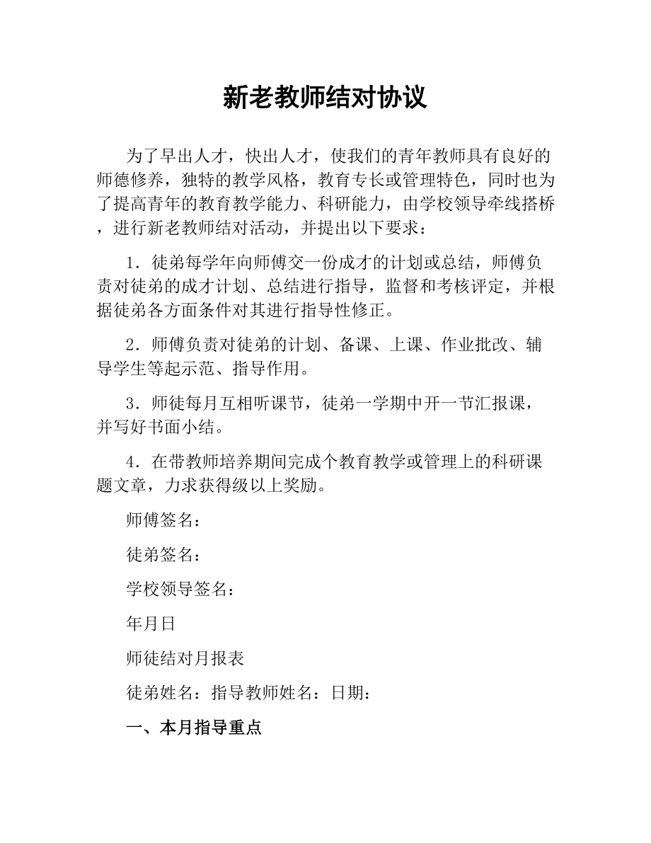 新老教师结对协议.docx_第1页