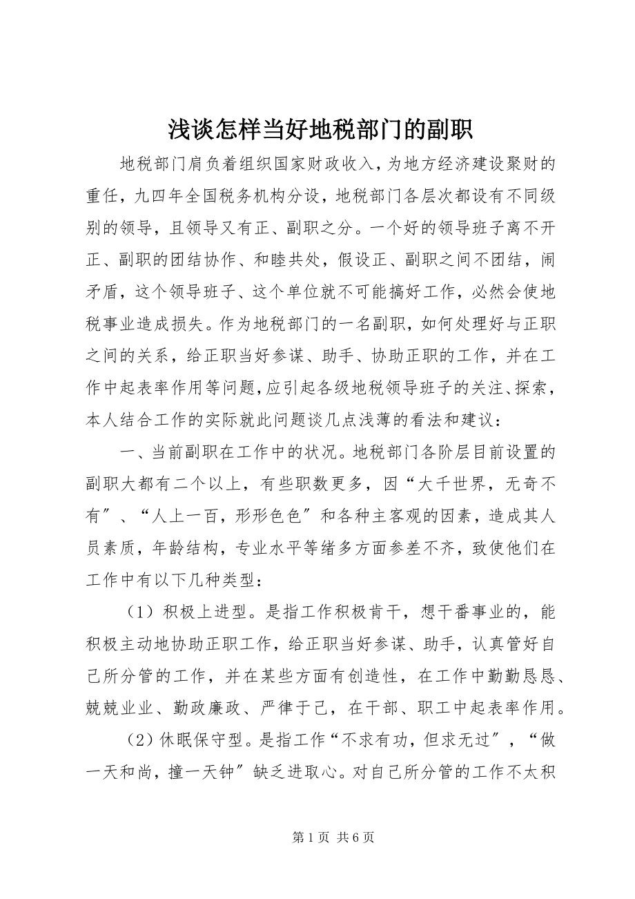 2023年浅谈怎样当好地税部门的副职.docx_第1页