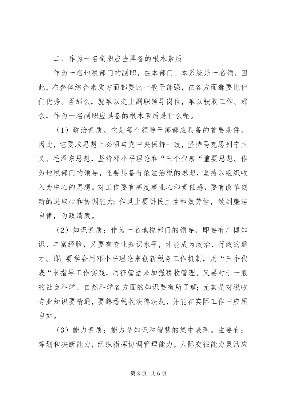 2023年浅谈怎样当好地税部门的副职.docx_第3页