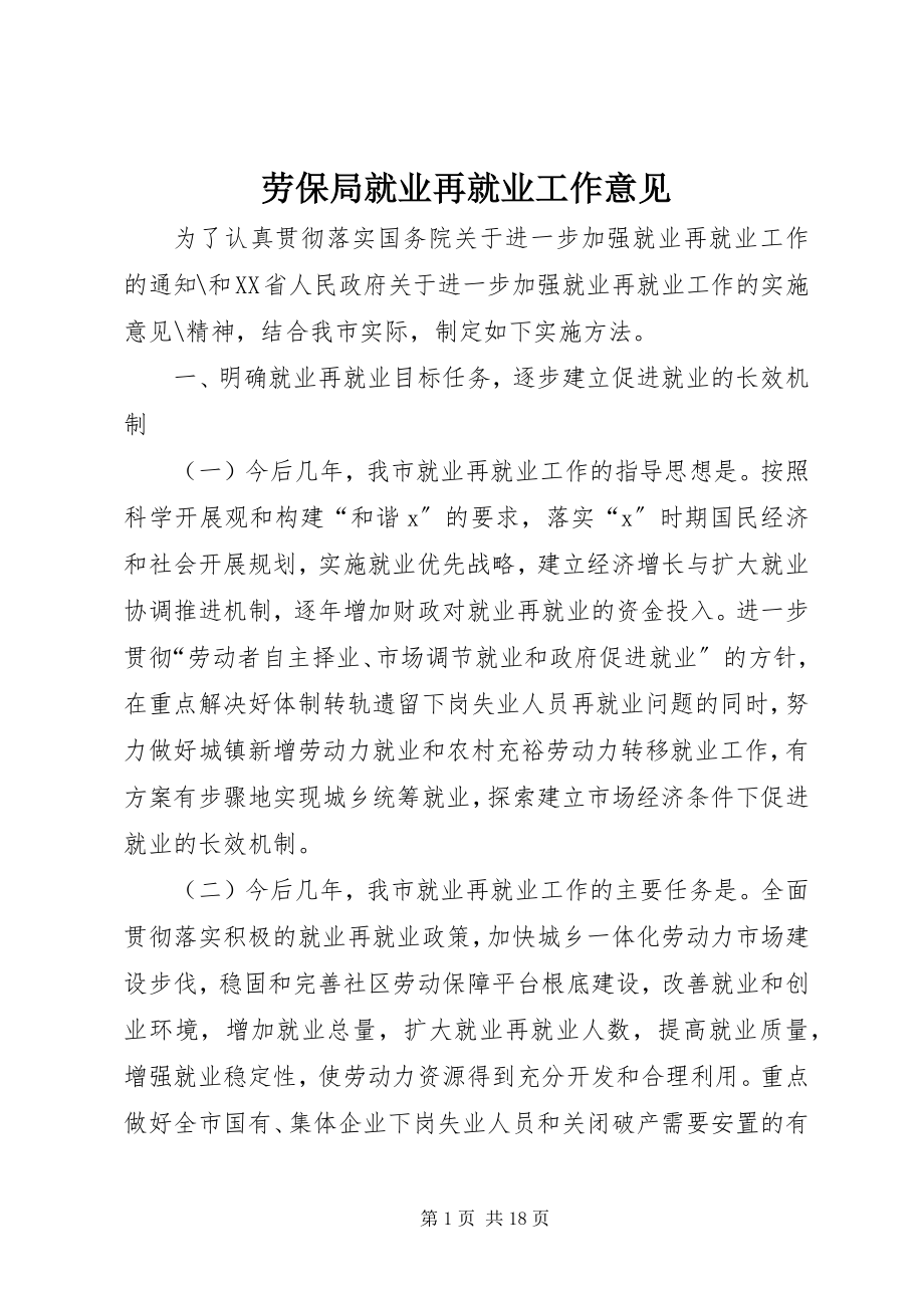 2023年劳保局就业再就业工作意见.docx_第1页