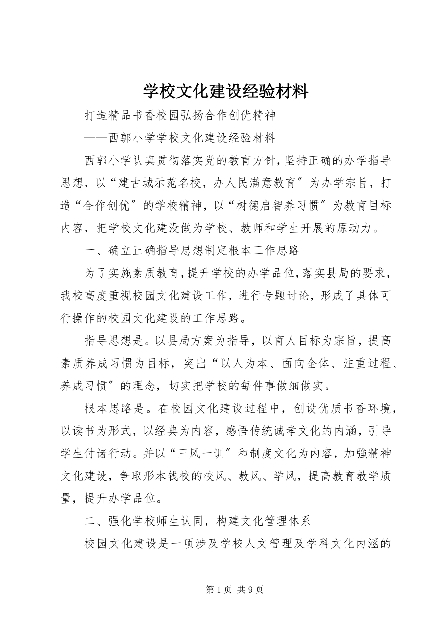 2023年学校文化建设经验材料.docx_第1页