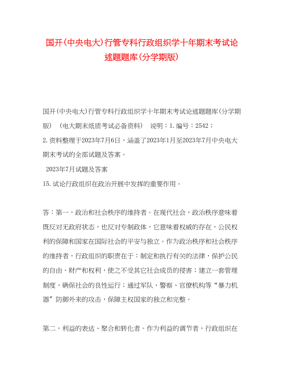 2023年国开中央电大行管专科《行政组织学》十期末考试论述题题库分学期版.docx_第1页