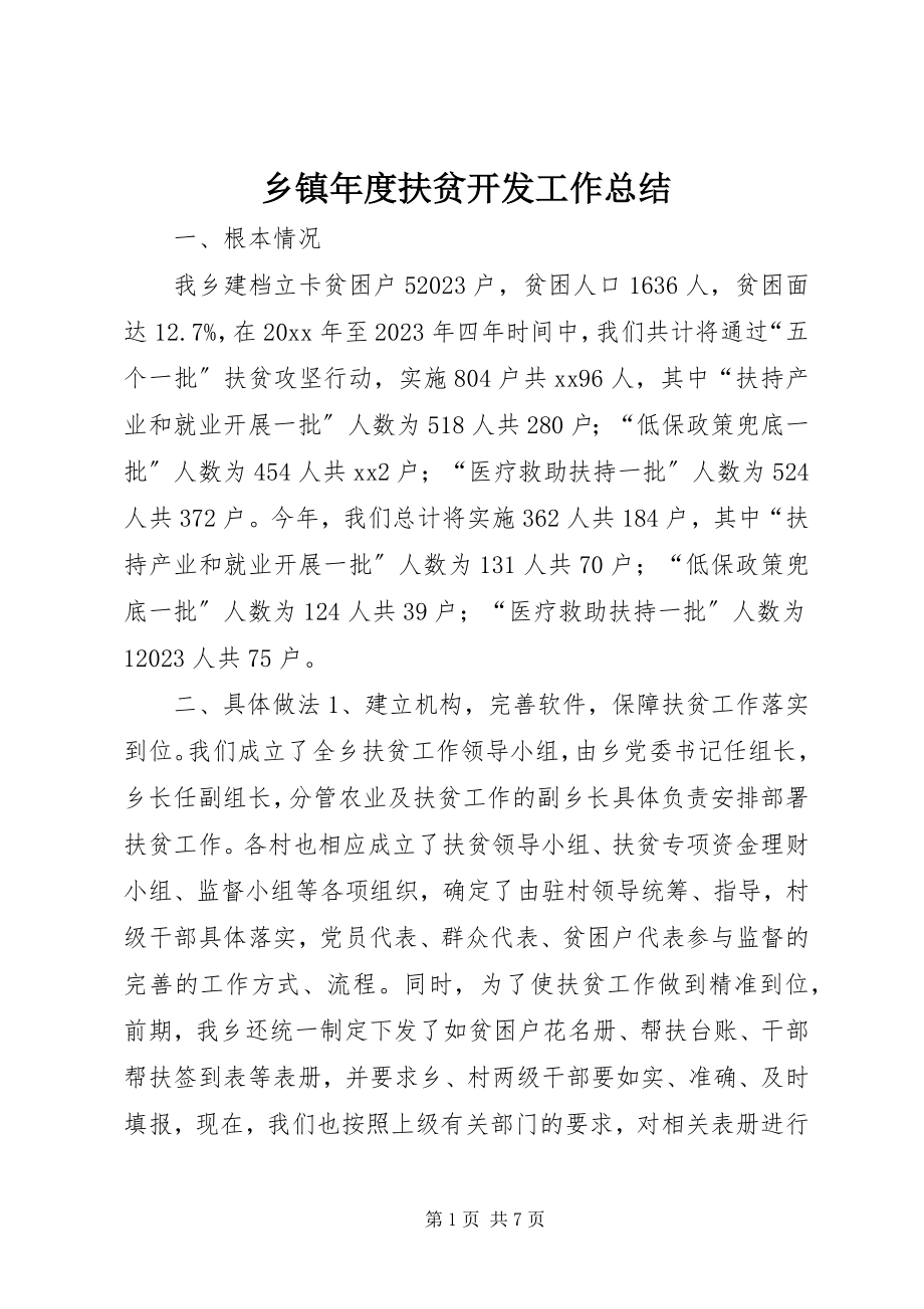 2023年乡镇年度扶贫开发工作总结.docx_第1页