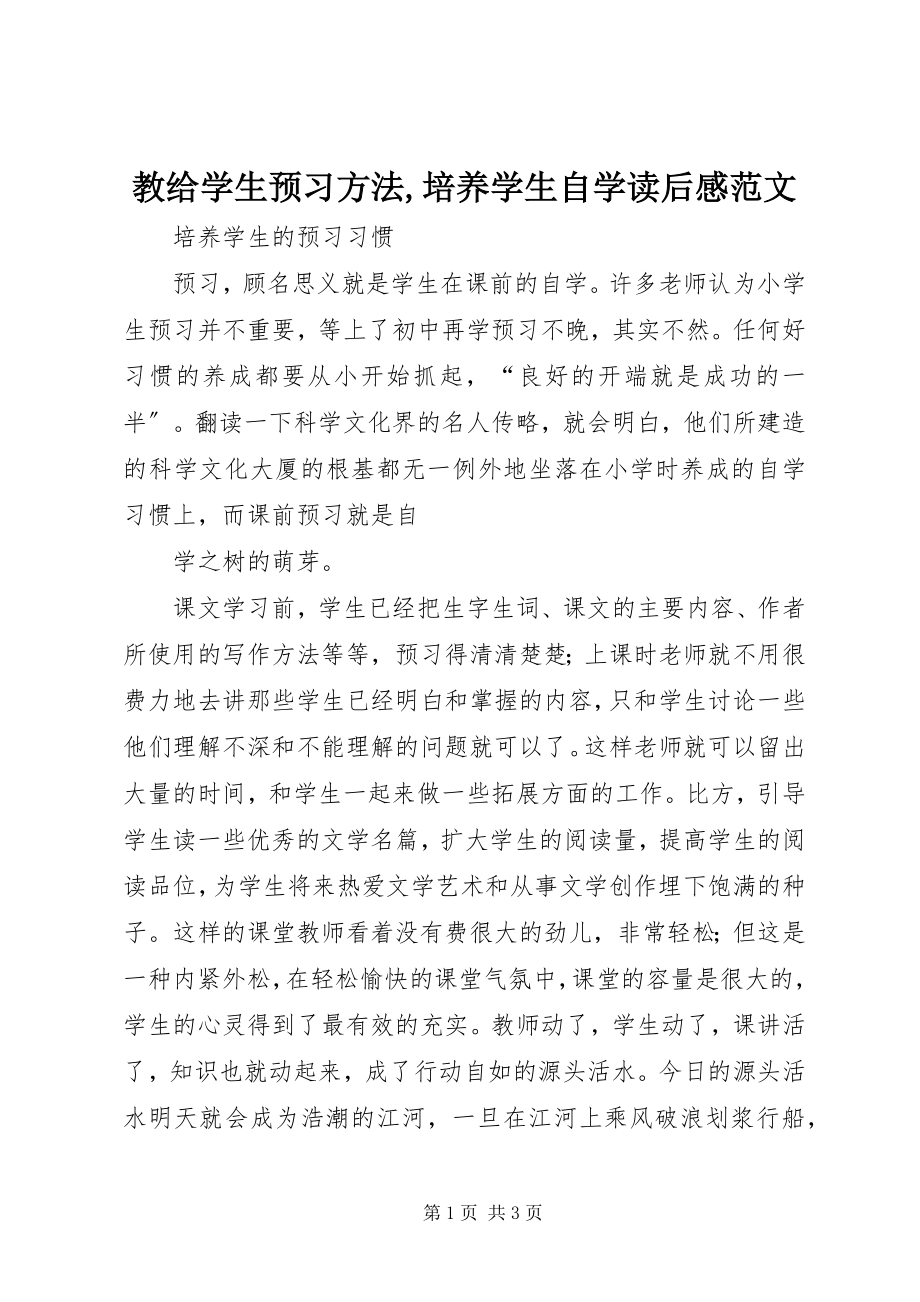 2023年《教给学生预习方法培养学生自学》读后感新编.docx_第1页