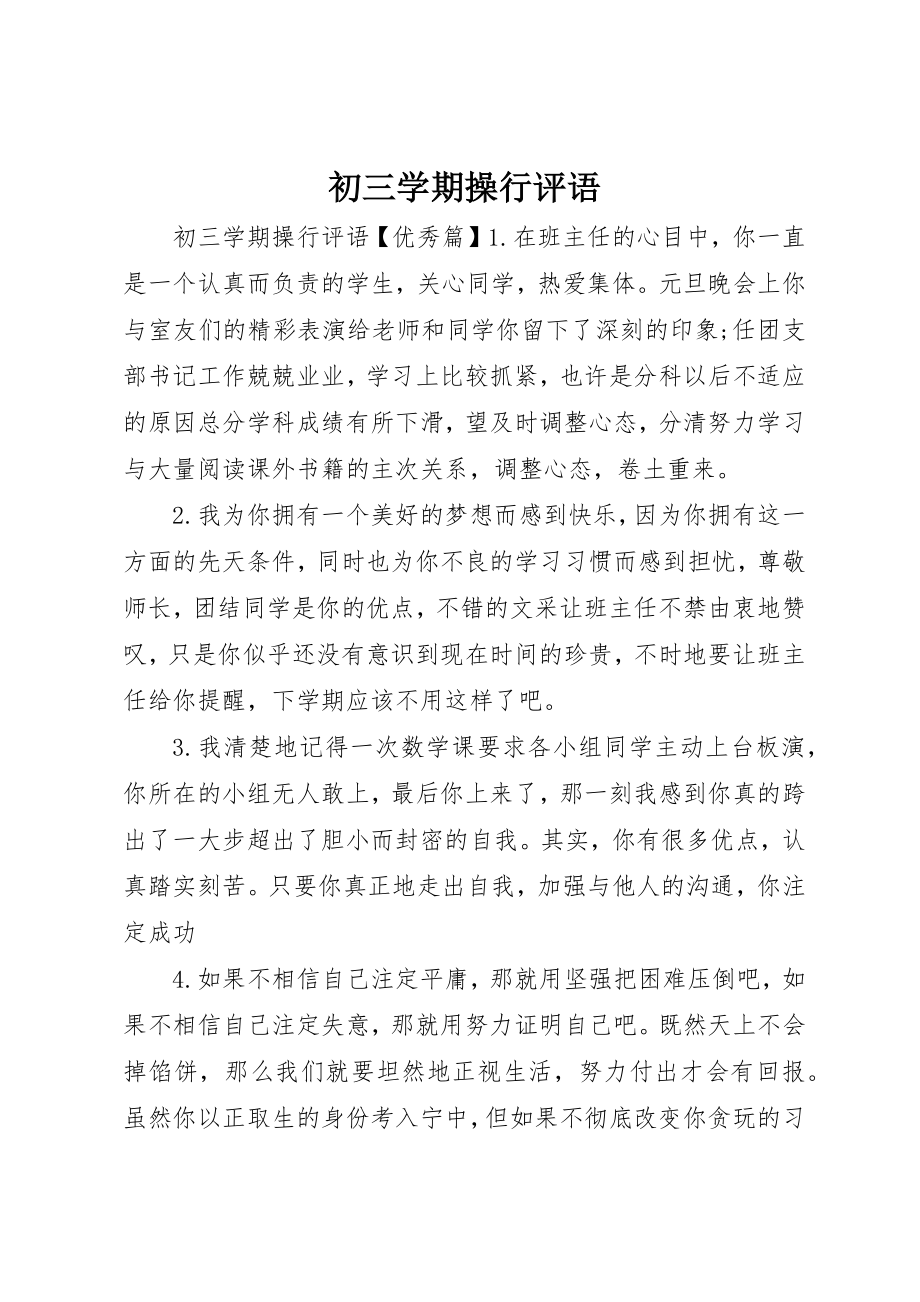 2023年初三学期操行评语.docx_第1页