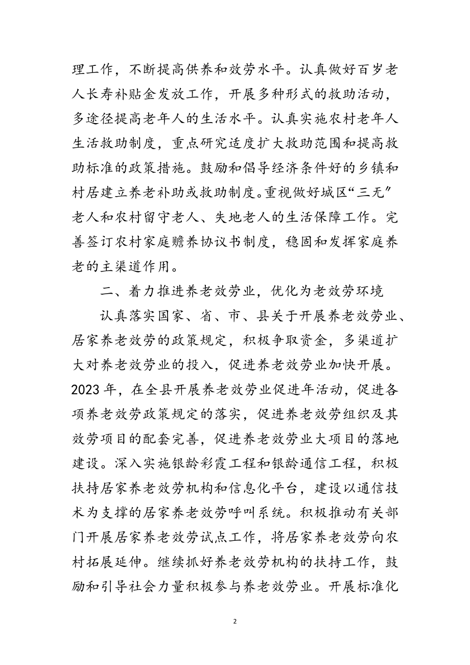 2023年县老龄办老龄工作要点范文.doc_第2页