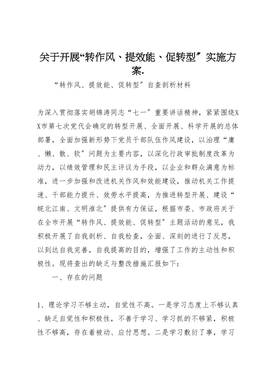 2023年关于开展转作风提效能促转型实施方案 4.doc_第1页