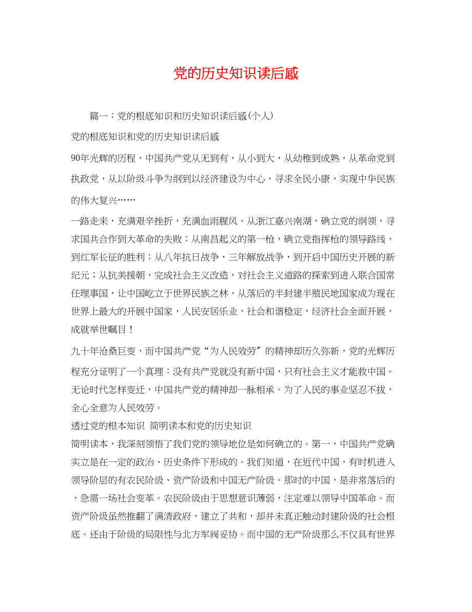 2023年党的历史知识读后感2.docx_第1页