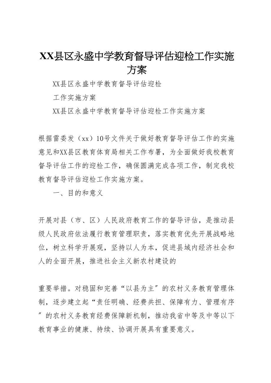 2023年县区永盛中学教育督导评估迎检工作实施方案.doc_第1页