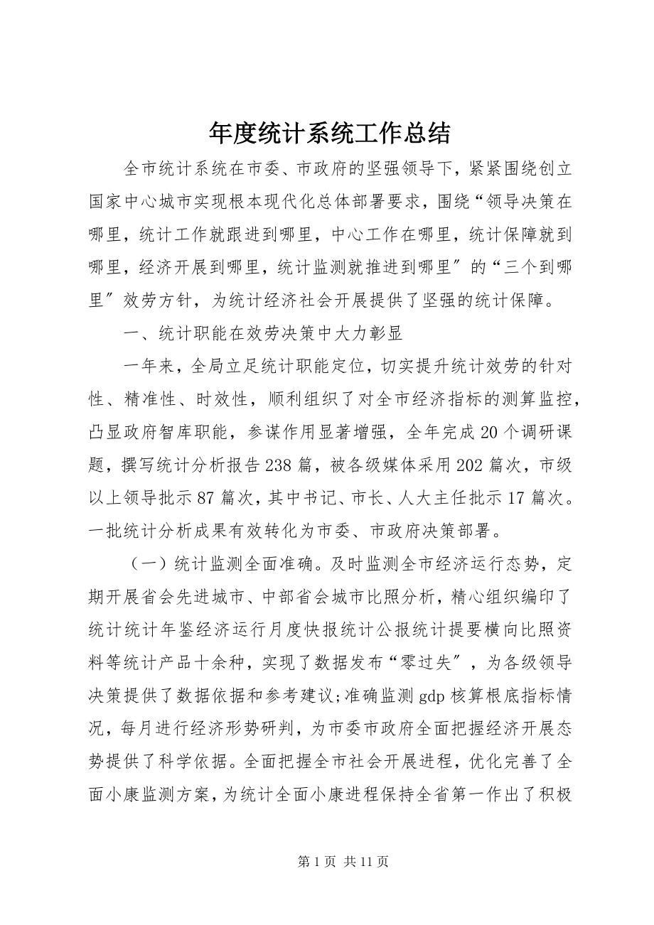 2023年统计系统工作总结.docx_第1页