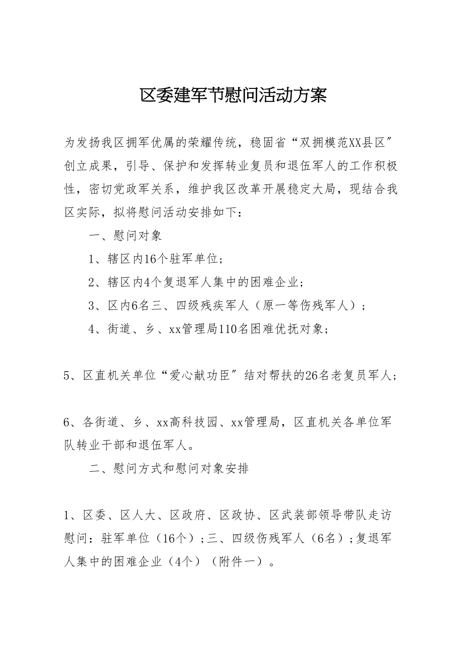 2023年区委建军节慰问活动方案 .doc_第1页