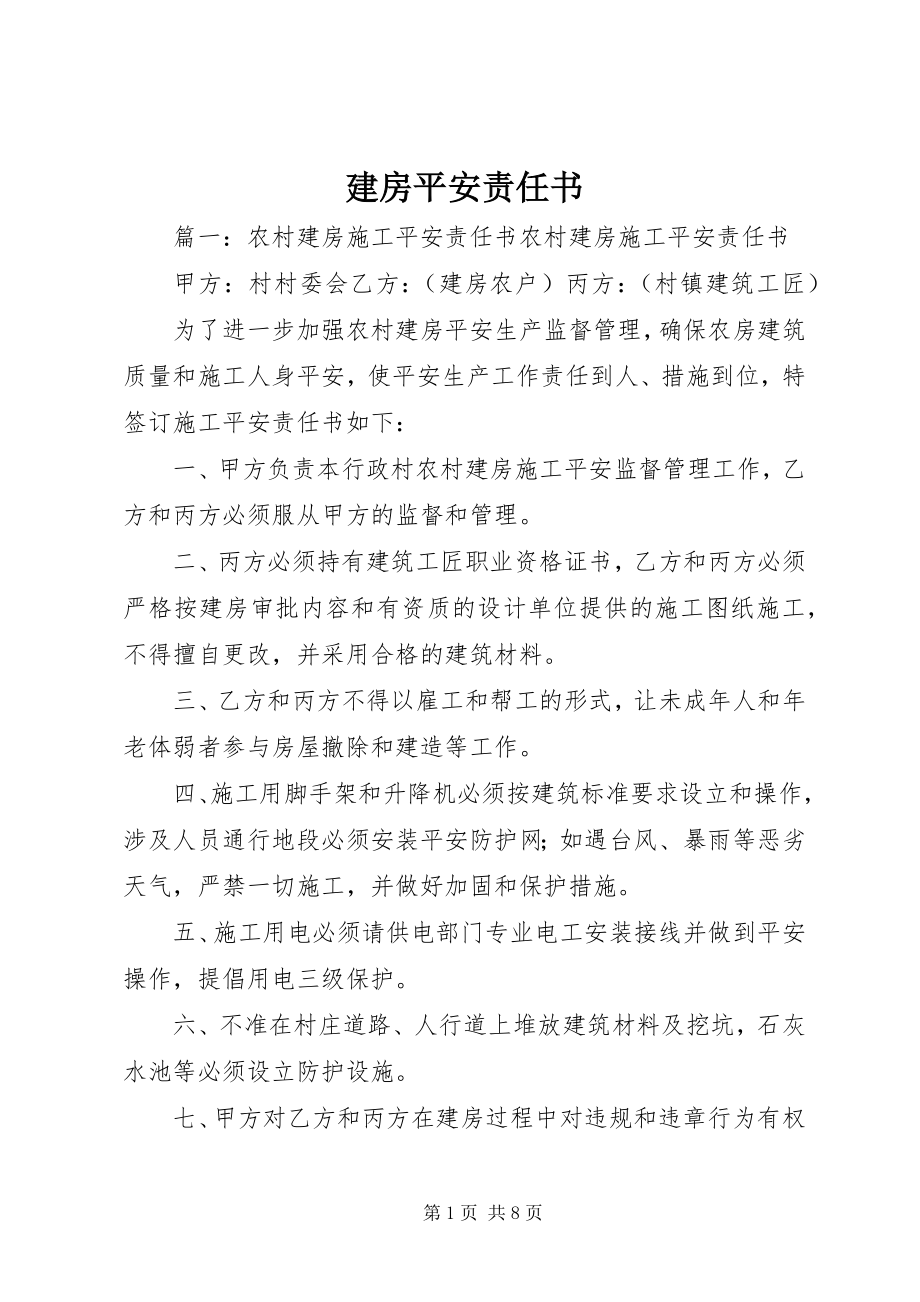 2023年建房安全责任书.docx_第1页