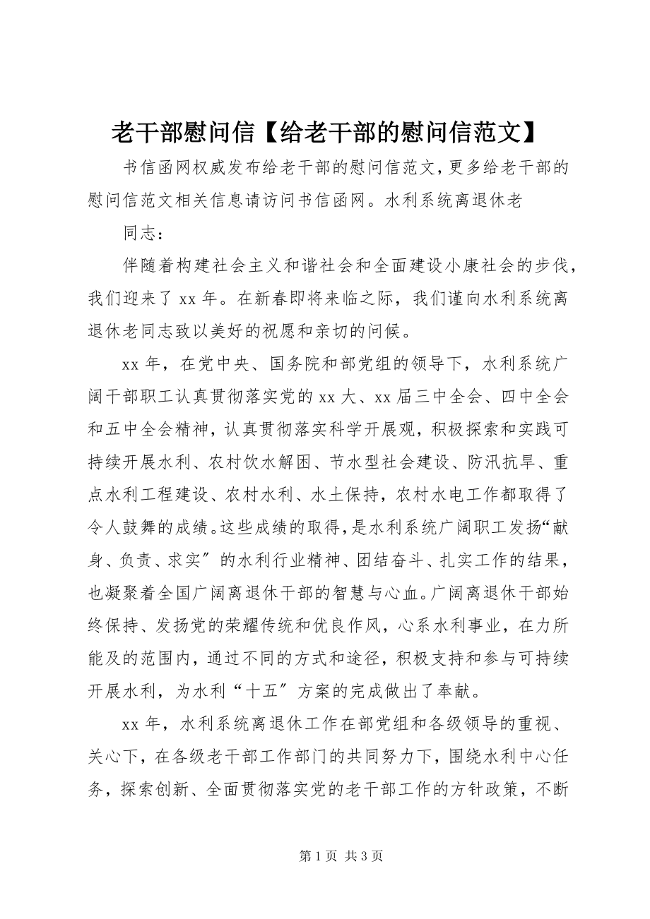 2023年老干部慰问信【给老干部的慰问信】.docx_第1页