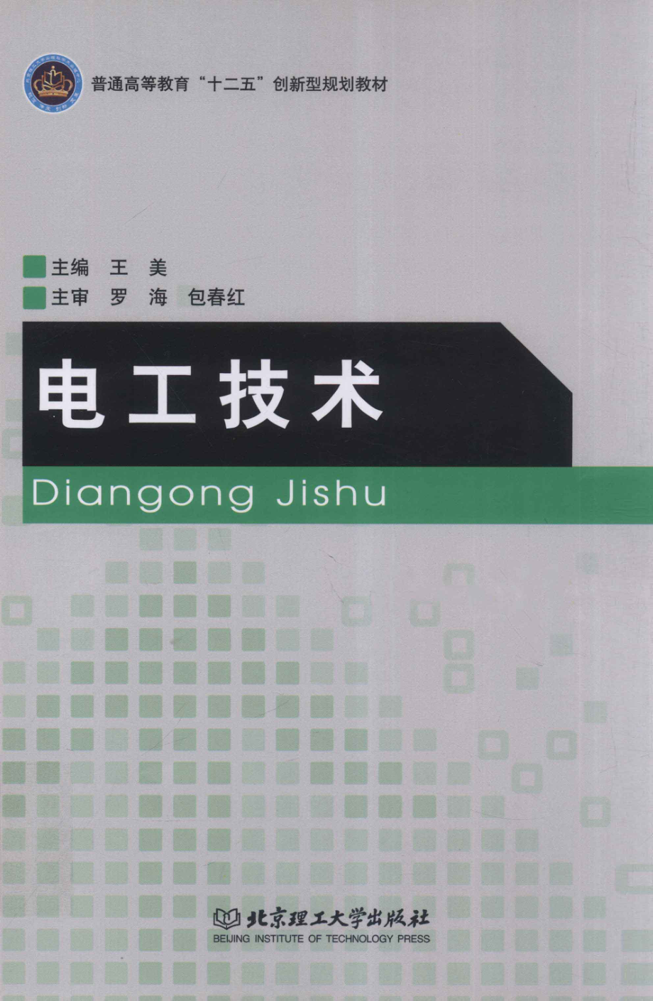 电工技术 [王美 主编] 2012年.pdf_第1页