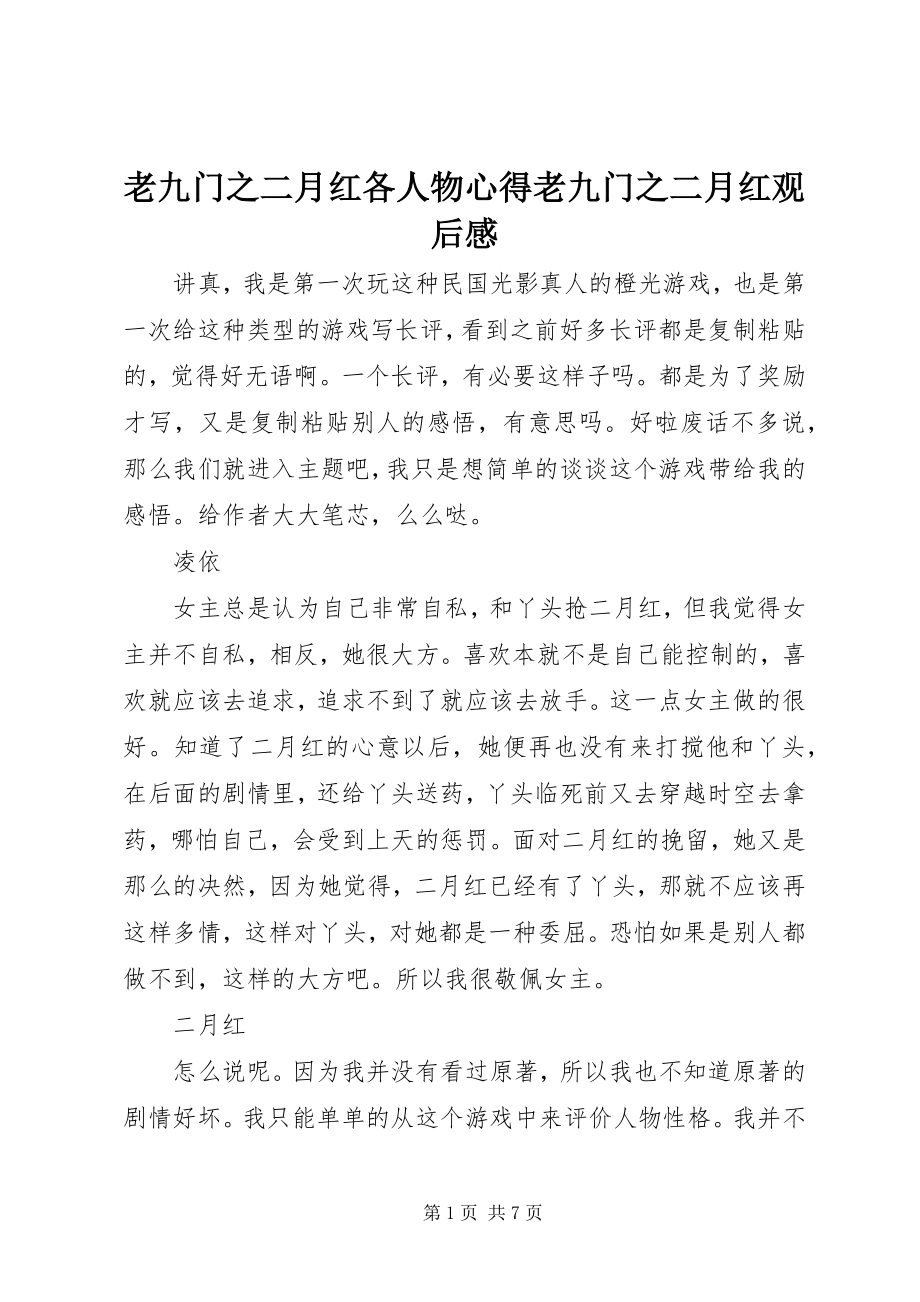 2023年老九门之二月红各人物心得老九门之二月红观后感.docx_第1页