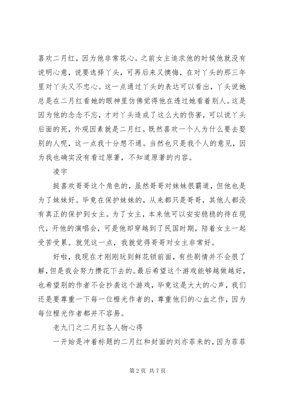 2023年老九门之二月红各人物心得老九门之二月红观后感.docx_第2页