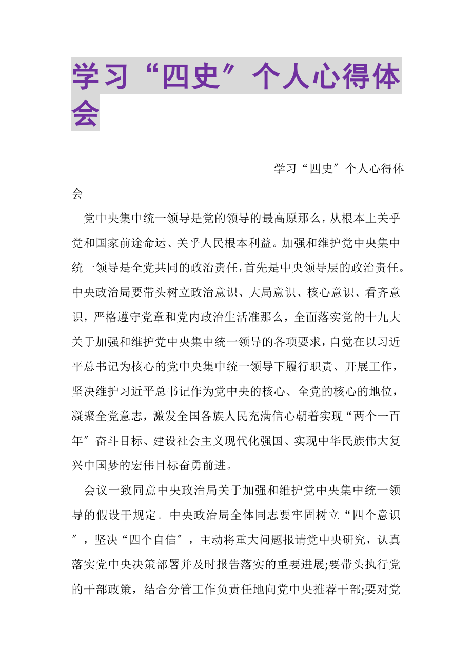 2023年学习四史个人心得体会.doc_第1页