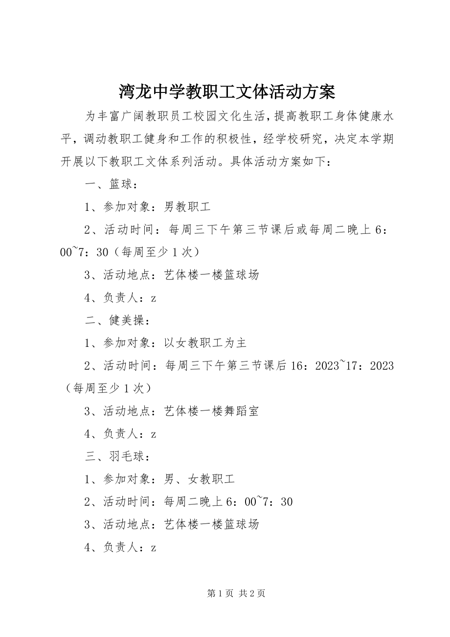 2023年湾龙中学教职工文体活动方案.docx_第1页