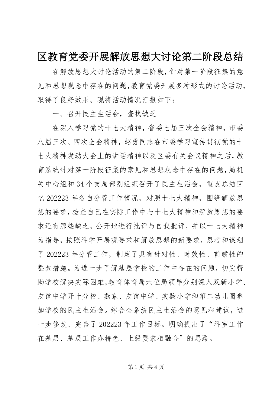 2023年区教育党委开展解放思想大讨论第二阶段总结.docx_第1页