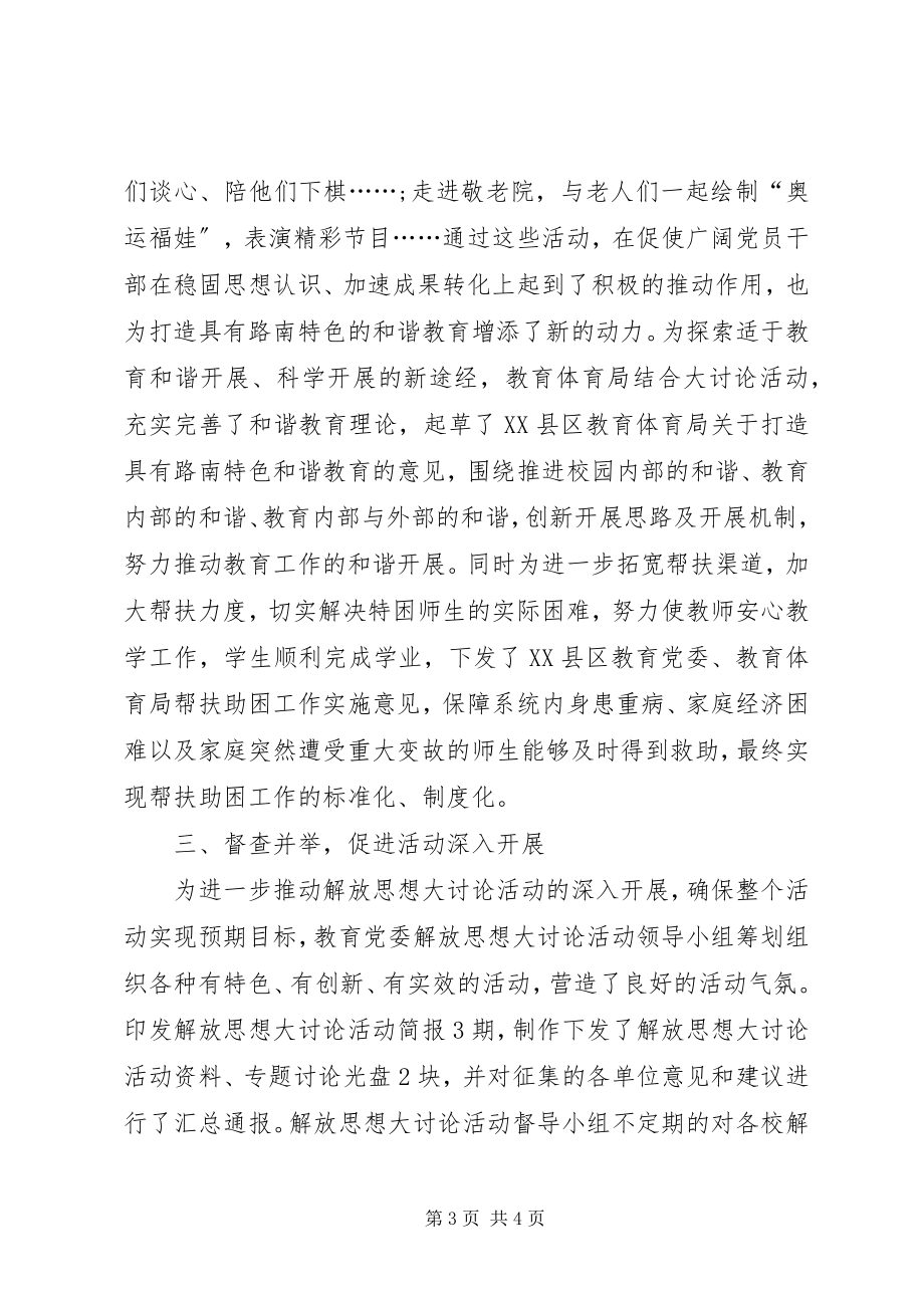 2023年区教育党委开展解放思想大讨论第二阶段总结.docx_第3页