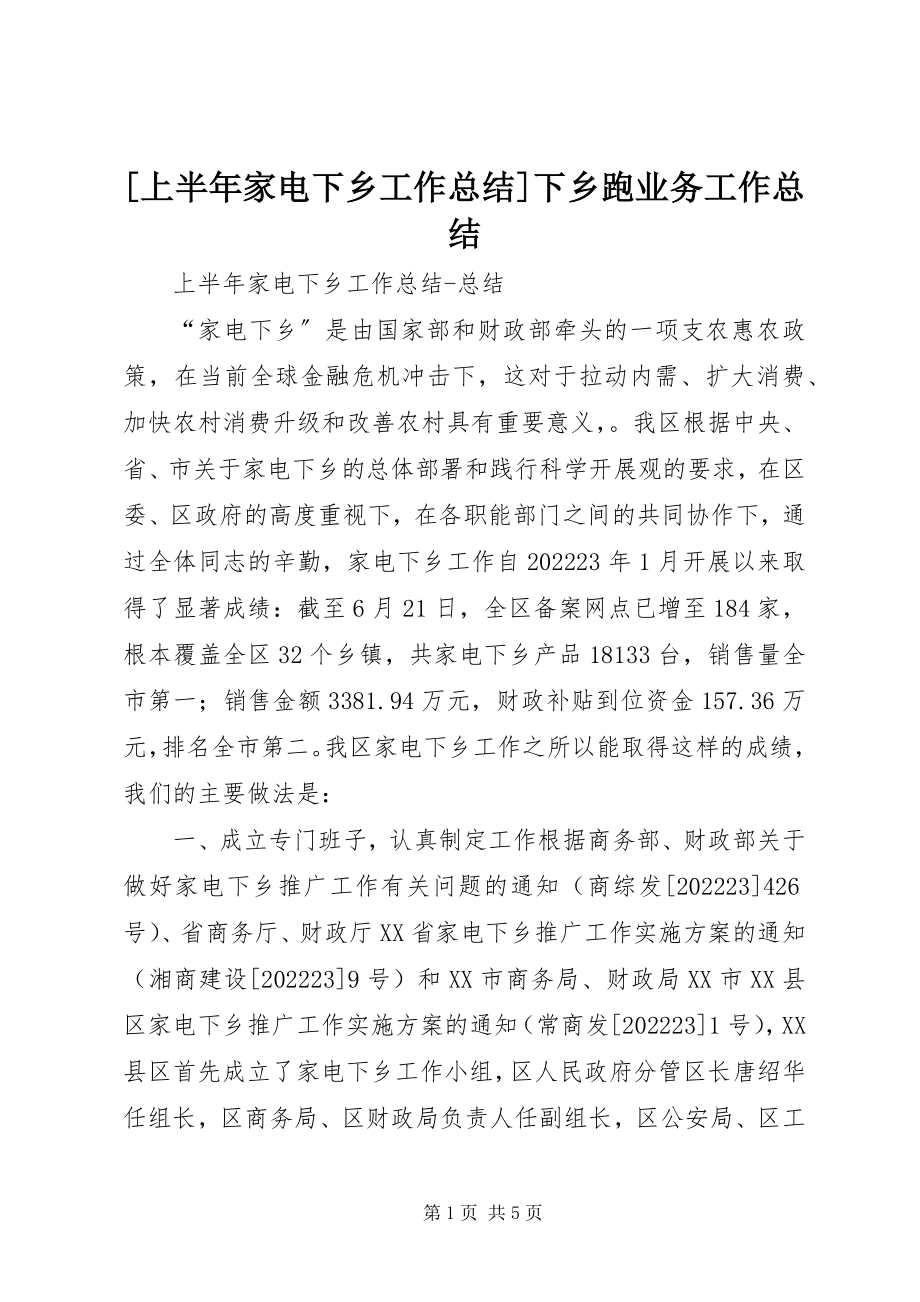 2023年上半年家电下乡工作总结下乡跑业务工作总结新编.docx_第1页