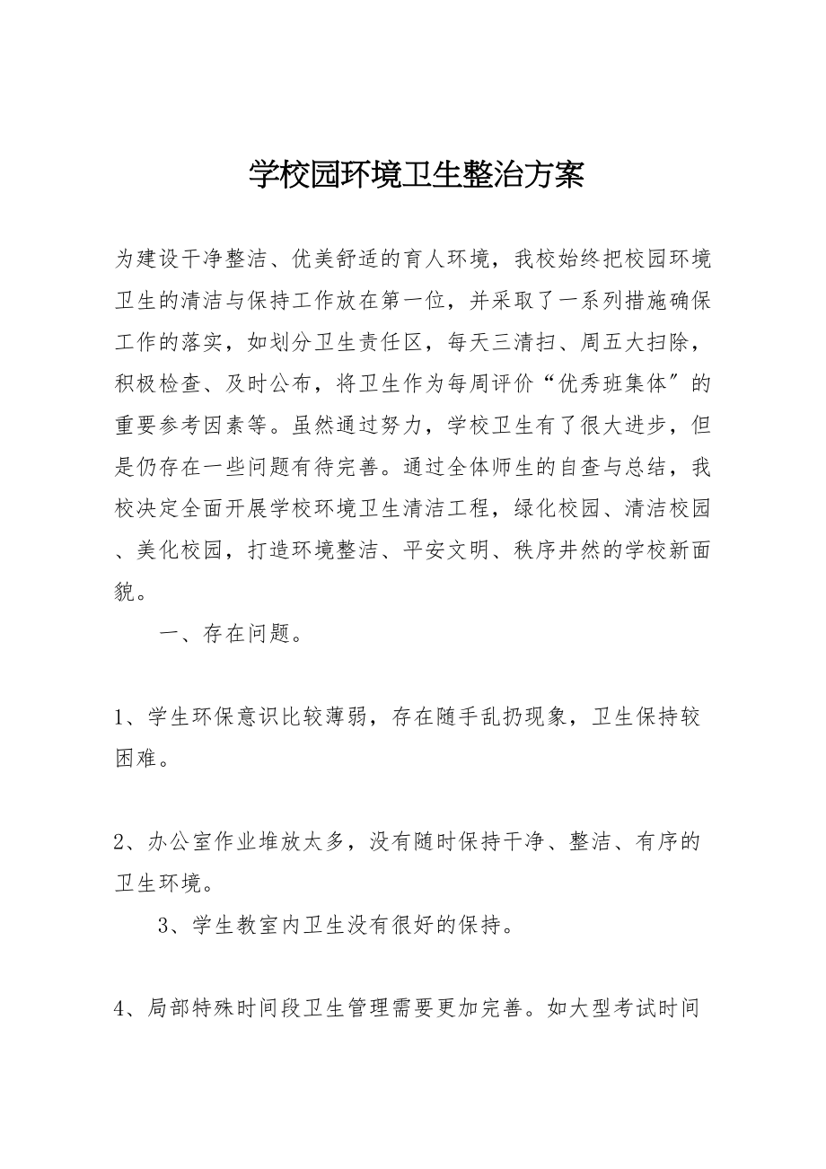 2023年学校园环境卫生整治方案.doc_第1页