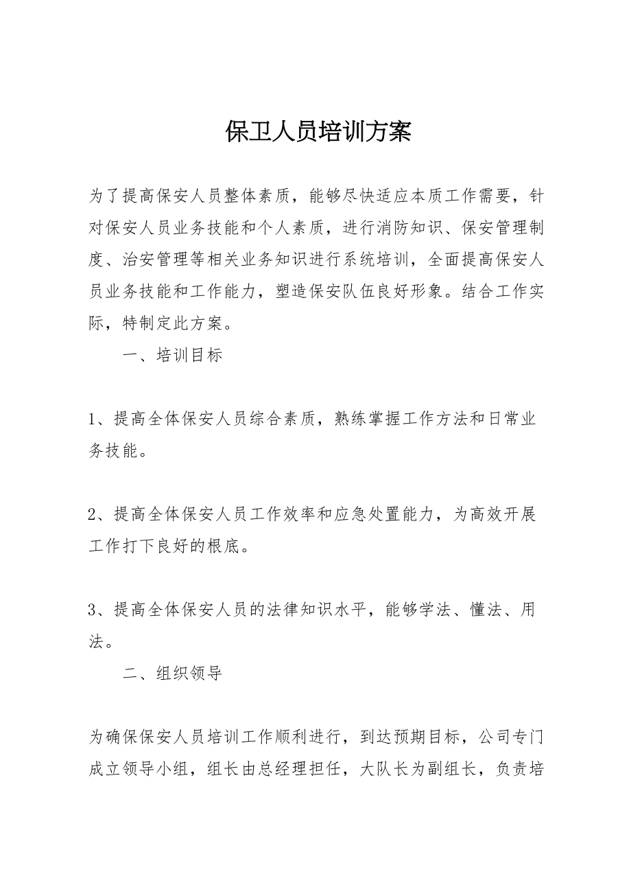 2023年保卫人员培训方案.doc_第1页