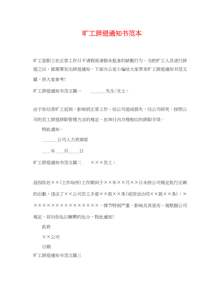 2023年旷工辞退通知书范本.docx_第1页