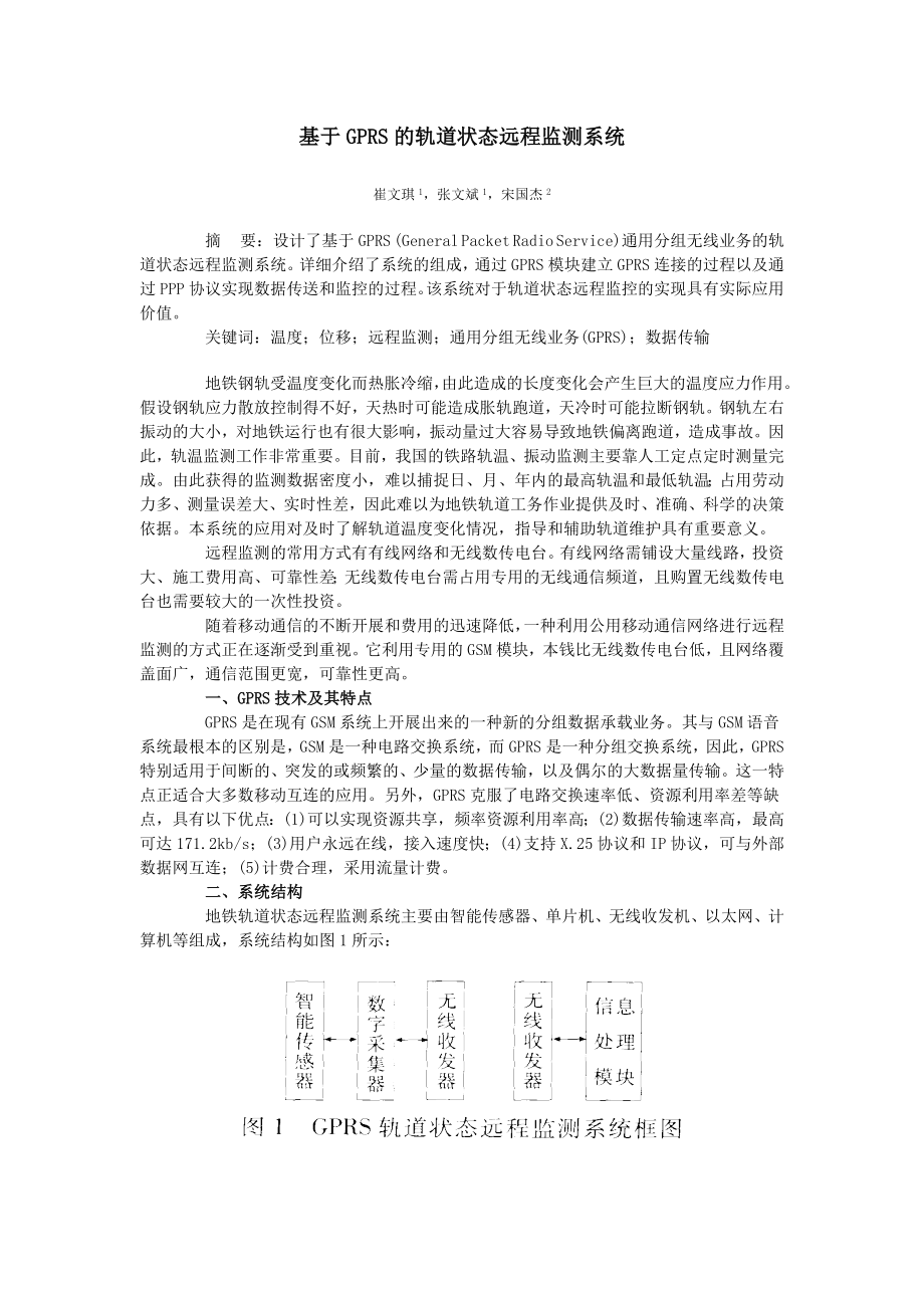 2023年基于GPRS 的轨道状态远程监测系统.doc_第1页