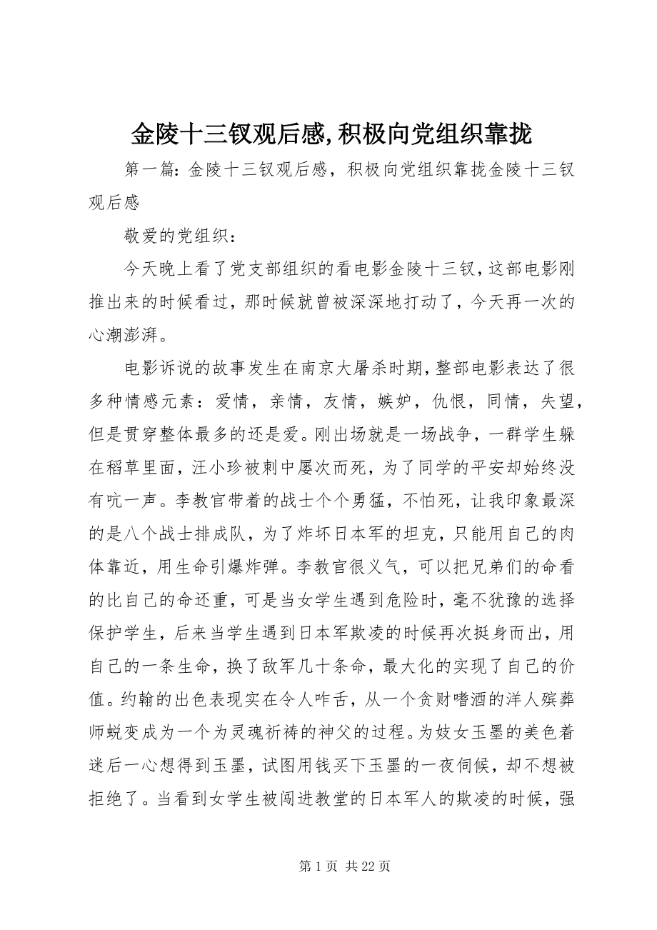 2023年金陵十三钗观后感积极向党组织靠拢.docx_第1页