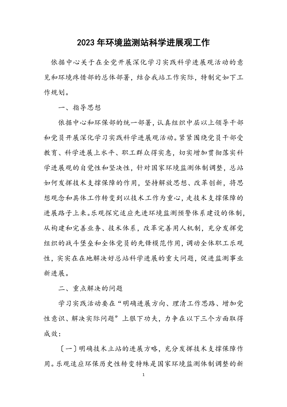 2023年环境监测站科学发展观工作计划.docx_第1页