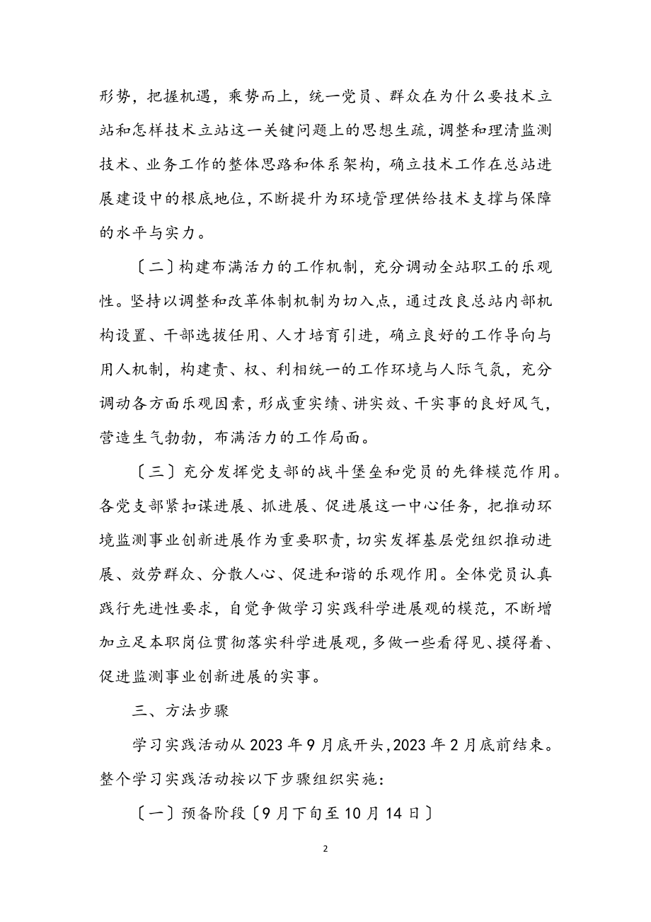 2023年环境监测站科学发展观工作计划.docx_第2页