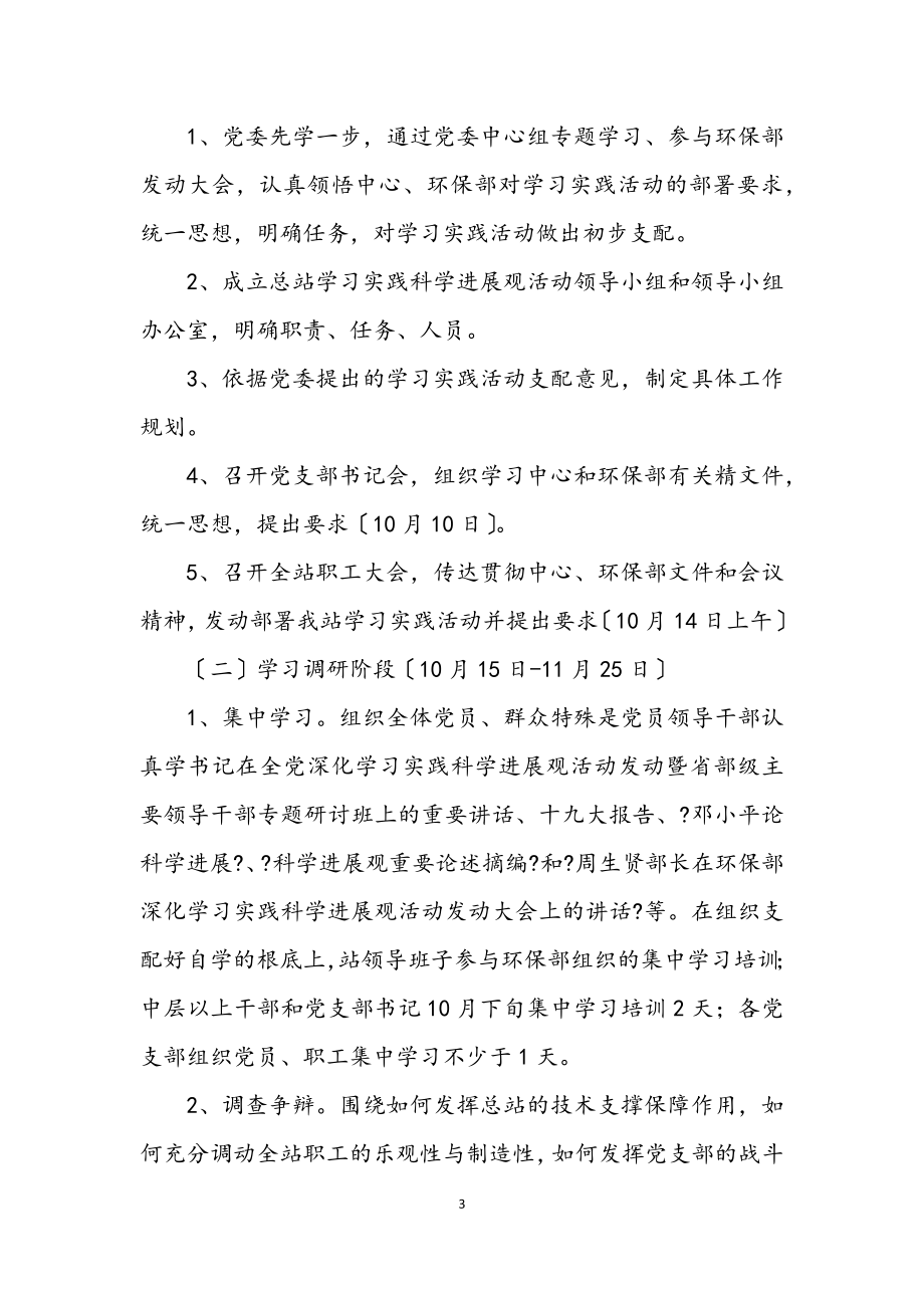 2023年环境监测站科学发展观工作计划.docx_第3页