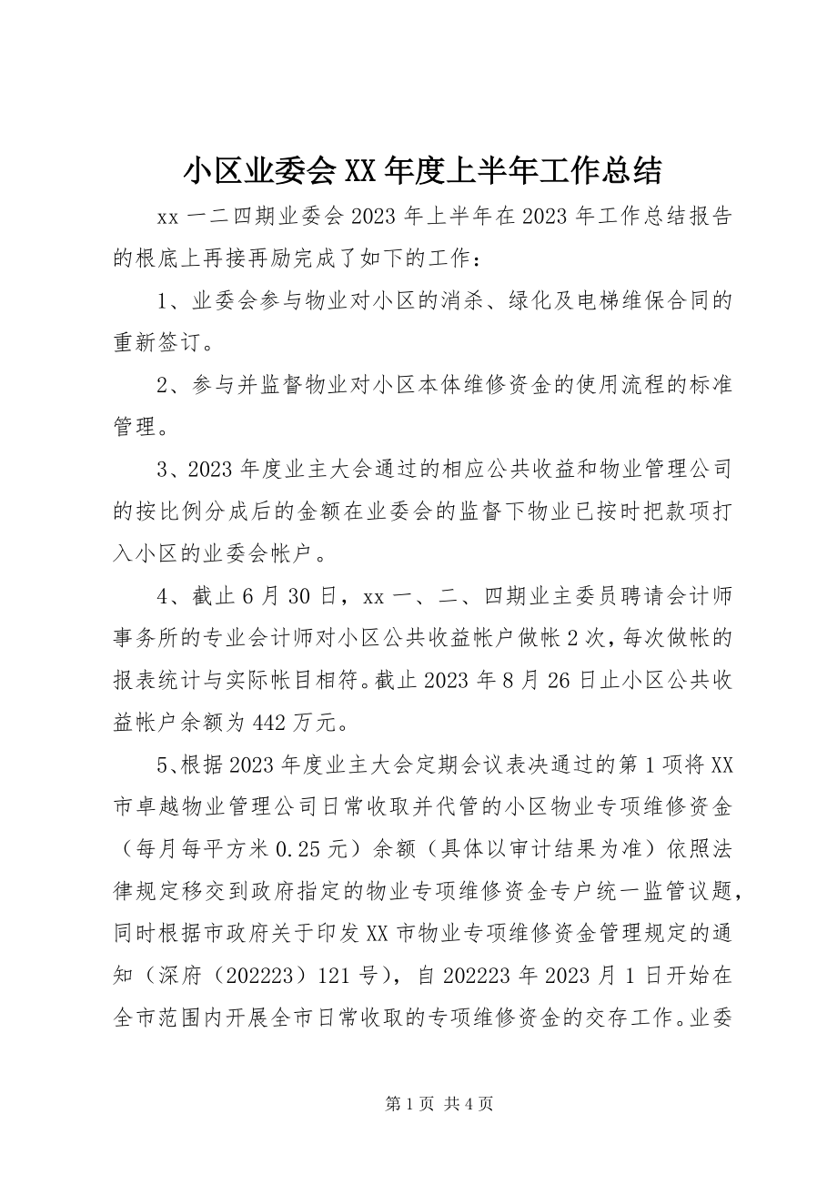 2023年小区业委会度上半年工作总结.docx_第1页